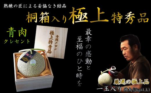 
            【2026年発送】【中富良野町】桐箱入り極上特秀品青肉寺坂メロン
          