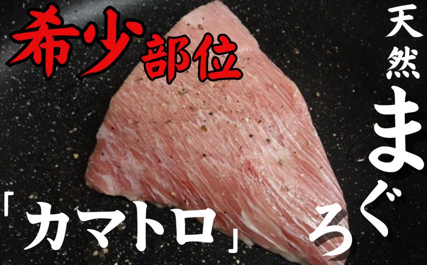 
            【幻のトロ】天然三崎まぐろ希少部位の「カマトロ」　M005-014
          