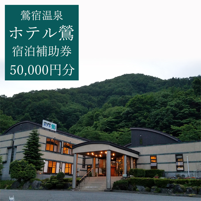 鶯宿温泉 ホテル鶯で使える宿泊補助券（50000円分相当） ／ 宿泊 補助券 券 チケット 温泉宿 温泉 宿 お宿 ホテル 旅行 観光 トラベル 旅 観光旅行 お泊り 大浴場 自然 リフレッシュ 癒 休日 岩手県 東北 東北の旅 北岩手 雫石町 人気 おすすめ オススメ