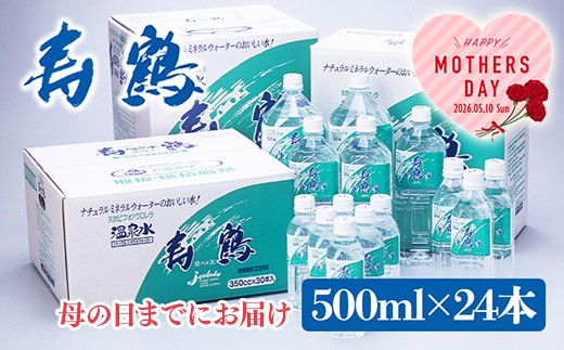 A1-1052-mo2026／＜2026母の日ギフト＞飲む温泉水 寿鶴　500ml×24本