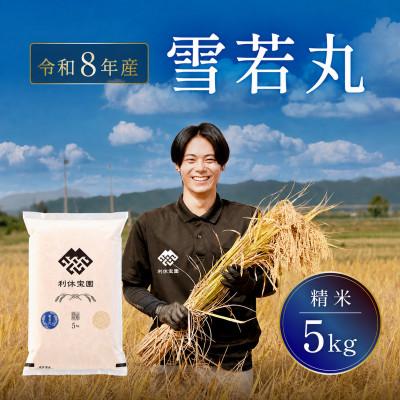 ふるさと納税 川西町 ≪新米予約≫ 雪若丸 5kg 令和8年産米 山形県産 10月下旬より順次発送