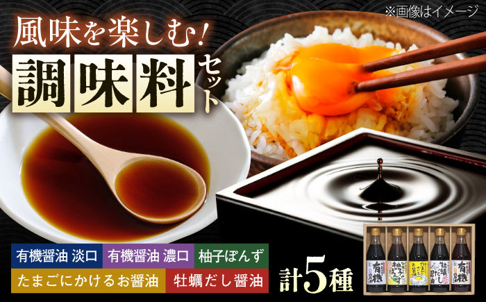 【スピード発送】調味料 寺岡家の有機醤油・調味料詰合せ 300mL×5本 調味料 ポン酢 だし醤油 国産牡蠣 有機大豆 有機小麦 たまごかけごはん 生（き）醤油 広島県福山市/寺岡有機醸造株式会社 [BADT002]