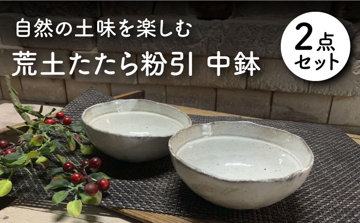 
【美濃焼】荒土たたら粉引 中鉢 2個 ペアセット【竜仙窯】食器 鉢 ボウル [MDD031]
