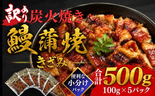 
                  <訳アリ>きざみ 鰻 蒲焼 炭火焼き(小分け 便利 温めるだけ 簡単調理 不揃い うなぎ ウナギ かばやき ひつまぶし 鰻丼 うな丼 刻み 人気 おすすめ )【002412】
                