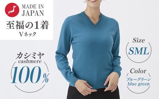 【Mサイズ】日本製 カシミヤ100% レディース Vネック ブルーグリーン