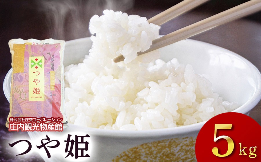
                  令和7年産　つや姫　精米5kg（5kg×1袋）　庄内観光物産館
                