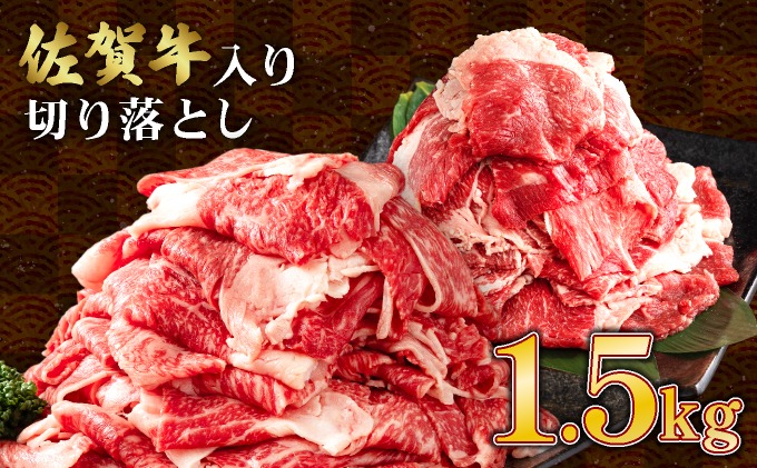 【訳あり】佐賀牛入り 牛切り落とし1.5㎏（500g×3p） B-1101