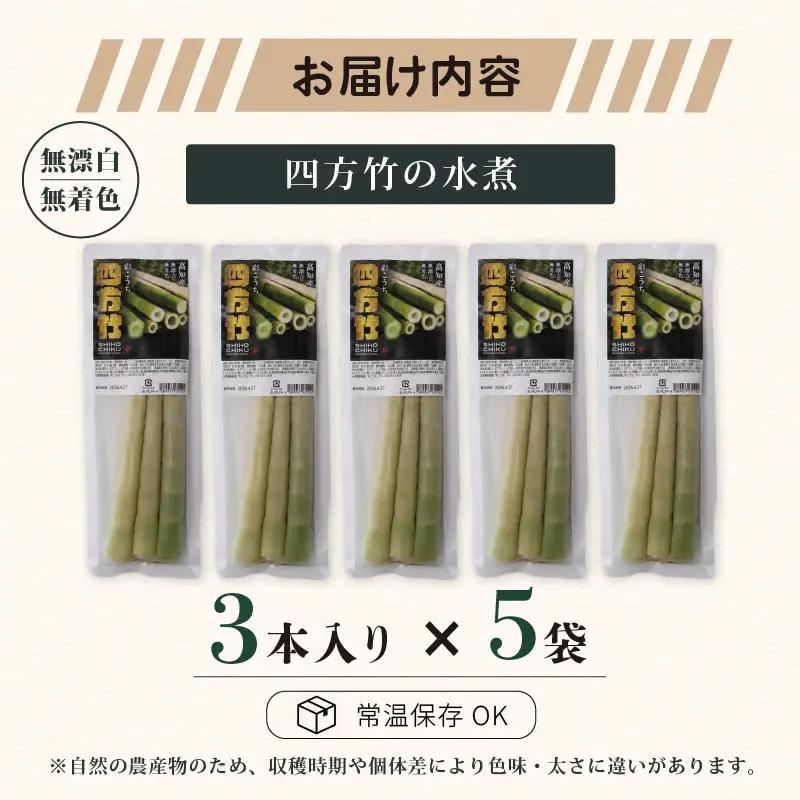 【8月まで 受付限定】 国産 四方竹 水煮 120g × 5袋 (2026年11月～発送) | シホウチク 筍 たけのこ 特産 珍味 希少 高知 南国市