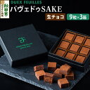 【ふるさと納税】生チョコ パヴェドゥSAKE 9粒×3箱セット パティスリー ドゥ・フィーユ