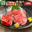 【ふるさと納税】国内産 阿蘇肥育 霜降り馬刺し 約300g ブロック 小袋醤油付き 熊本県産 霜降り 馬刺し 馬肉 桜肉 ばさし お刺身 冷凍 相良村 送料無料