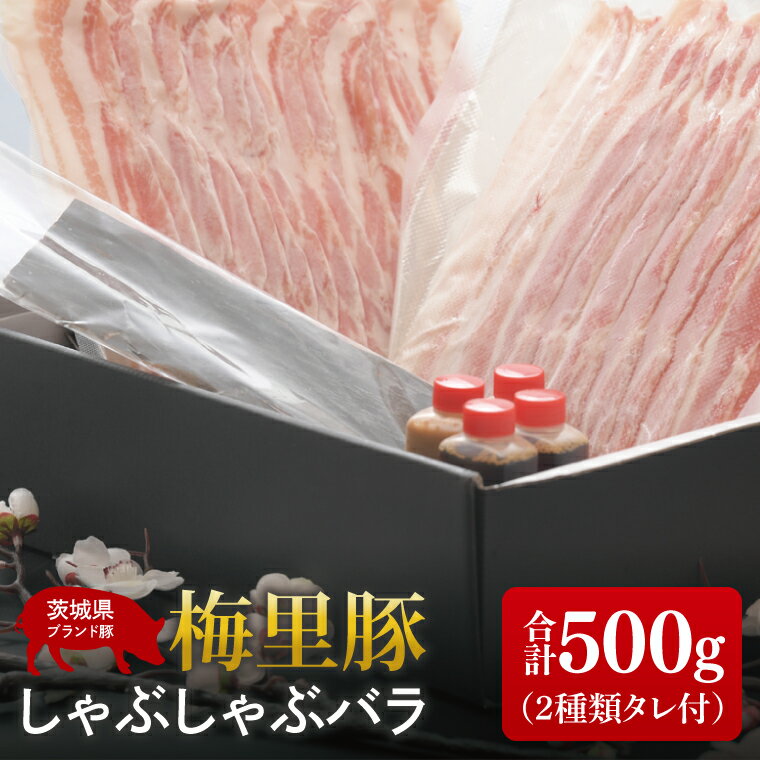 【ふるさと納税】梅里豚（ばいりとん）しゃぶしゃぶ　バラ500gセット（2種類タレ付）【しゃぶしゃぶ 鍋 ブランド豚 豚バラ ゴマダレ ポン酢 昆布 利尻昆布 水戸市 茨城県 冷凍便】（JE-7）