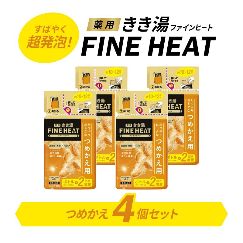 【ふるさと納税】 入浴剤 セット バスクリン 詰替 4個 セット グレープフルーツ 香り FINEHEAT きき湯 炭酸 疲労回復 詰め替え SDGs お風呂 日用品 バス用品 温活 バブル つめかえ リラックス 美肌 保湿 血行促進 むくみ解消 リフレッシュ 藤枝市 静岡県