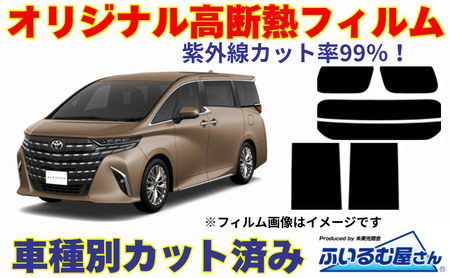 車種別カット済み断熱フィルム（シルフィード）7色 トヨタ アルファード/ヴェルファイア 型式 40 フィルム 断熱 カットフィルム 車 透明・ミラーあり