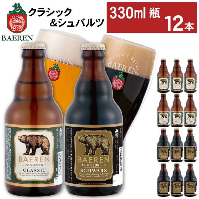 ベアレンビール 瓶ビール 2種 飲み比べ 330ml 12本 ／ 酒 ビール クラフトビール 地ビール 瓶ビール