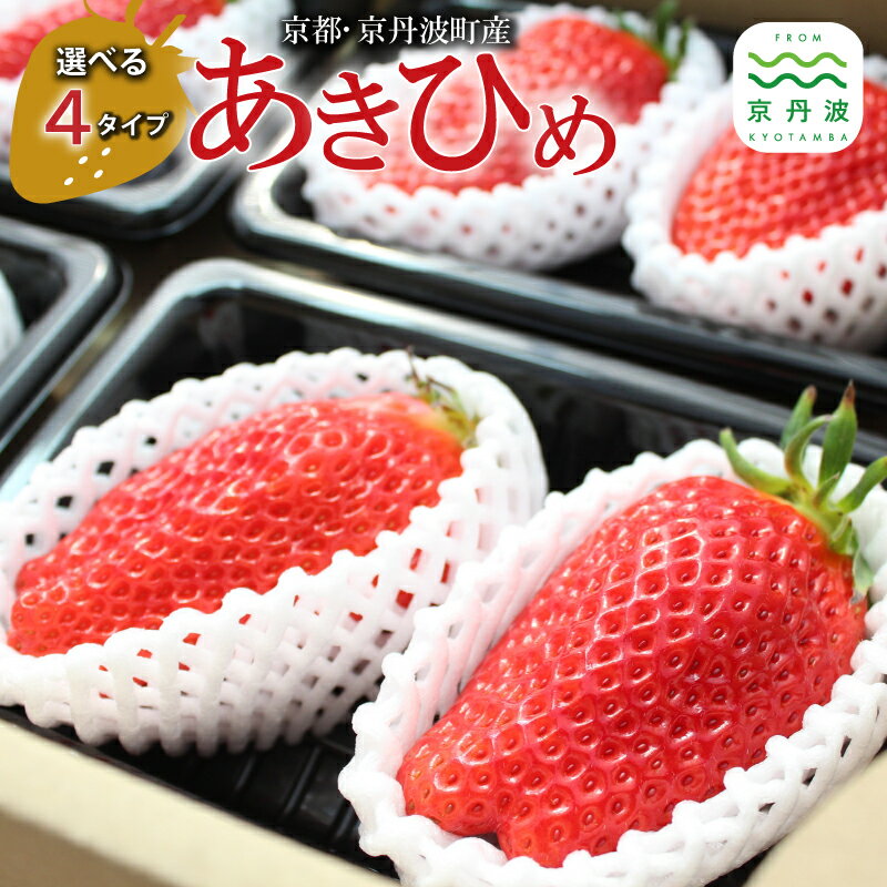 【ふるさと納税】《 数量限定 》 あきひめ 苺 いちご 選べる タイプ 9個 18個 30個 大粒 ビッグ 京都 京丹波町産 章姫 完熟 甘い 甘さ抜群 ご当地グルメ お取り寄せ 京都誠志郎農園 ※北海道・沖縄・その他離島は配送不可
