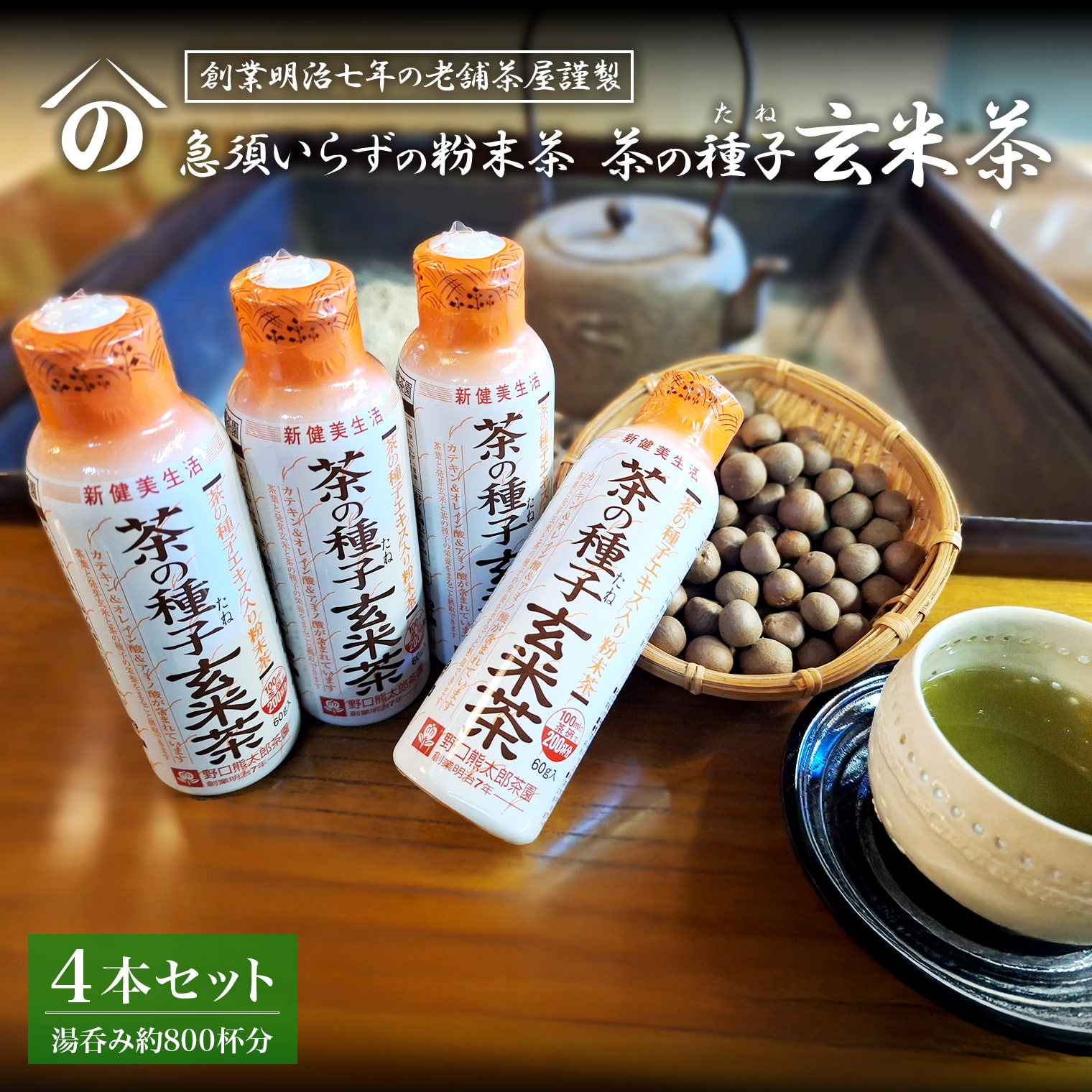 【ふるさと納税】急須いらずの粉末茶【茶の玄米茶】4本セット/湯呑み約800杯分