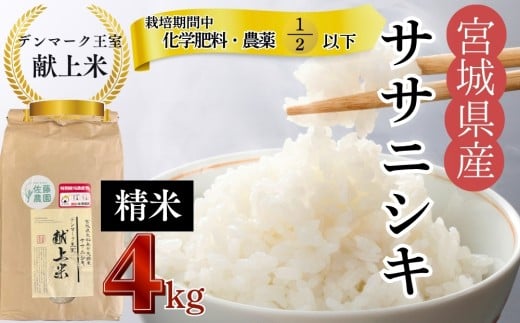 【令和7年産米先行予約】【栽培期間中化学肥料・農薬使用量2分の1以下】【デンマーク王室献上米】 令和7年産 単一原料米 ササニシキ 精米 4㎏ 宮城県 東松島市  米 こめ おこめ 栽培期間中 化学肥料 減農薬 佐藤農園 オンラインワンストップ 自治体マイページ【G】