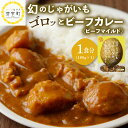 【ふるさと納税】【楽天限定】 レトルト カレー 幻のじゃがいも マチルダ がゴロッと入った 十勝めむろカレー ビーフマイルド北海道 十勝 芽室町 お試し 常温保存 送料無料 温めるだけ ギフト 1,000円 1000円 1000 マラソン