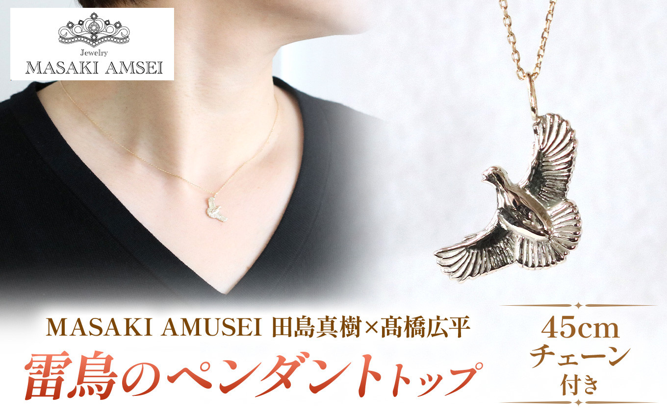 
            【 MASAKI AMSEI×高橋広平　雷鳥保護プロジェクトコラボ 】羽ばたく雷鳥のペンダントトップ(＋45cmチェーンセット)│信州 アクセサリー 手 飾り ペンダント ネックレス 特別 ジュエリー ふるさと納税 長野県 松本市
          
