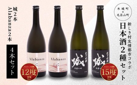 ＜【7日以内に発送！】令和6年産 木城町・毛呂山町 新しき村友情都市コラボ日本酒２種４本セット（城２本・Alabanza２本）＞ K21_0022_1