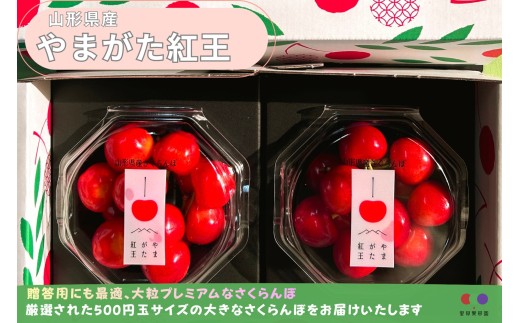 さくらんぼ（やまがた紅王）２００ｇ　３Ｌ以上　秀品　0079-2608