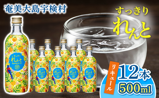 リキュール すっきりれんと たんかんフレーバー 15度(500ml×12本) 黒糖焼酎ベース  奄美大島 宇検村 鹿児島県 奄美大島開運酒造 タンカン カクテル アルコール 水割り ロック ストレート ギフト