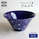 【ふるさと納税】【波佐見焼】ホワイトライン麻 どんぶり 瑠璃 食器 皿 【翔芳窯】 [FE01]