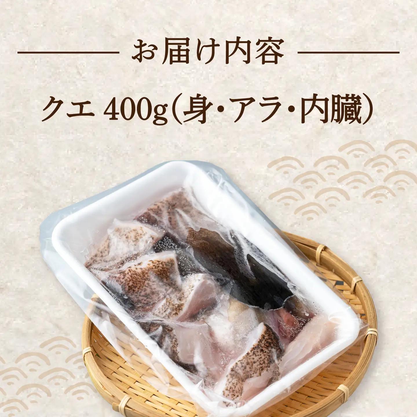 幻の魚 クエ 鍋 セット 400g [WAD014] クエ クエ鍋 海鮮 クエ 高級 クエ鍋 クエ