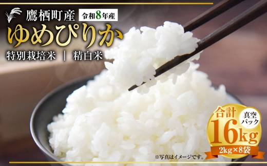 【 令和8年産 】 ゆめぴりか （ 精白米 ） 真空パック 2kg × 8袋 セット （ 約16kg ） 北海道 鷹栖町 たかすタロファーム お米 米 こめ コメ 白米 白飯 飯 ご飯 おにぎり ブランド米 ブランド パック