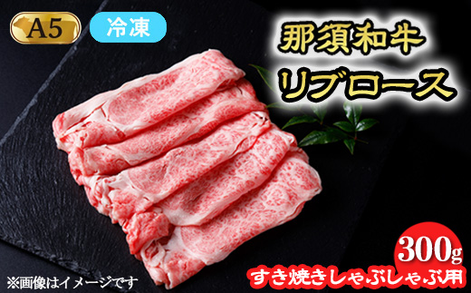 【冷凍】那須和牛 すき焼きしゃぶしゃぶ用 和牛リブロース 300g｜お肉 肉 バーベキュー BBQ 那須 栃木県 那須町〔P-245〕