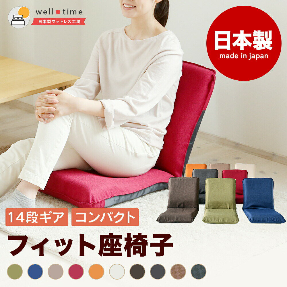 【ふるさと納税】【選べるサイズ・カラー】フィット座椅子 S／M 全8～10色 日本製 コンパクト 背もたれ リクライニング へたりにくい 疲れにくい 一人用 リクライニング座椅子 小さめ ミニ座椅子 椅子 在宅勤務 テレワーク 国産 岡山 岡山県 SINGS 寝具 倉敷市 送料無料