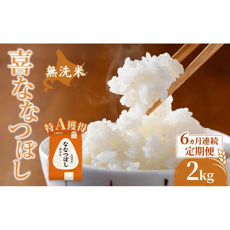 米 2kg 6ヵ月 特A 無洗米 2キロ 米 ななつぼし 定期便 北海道