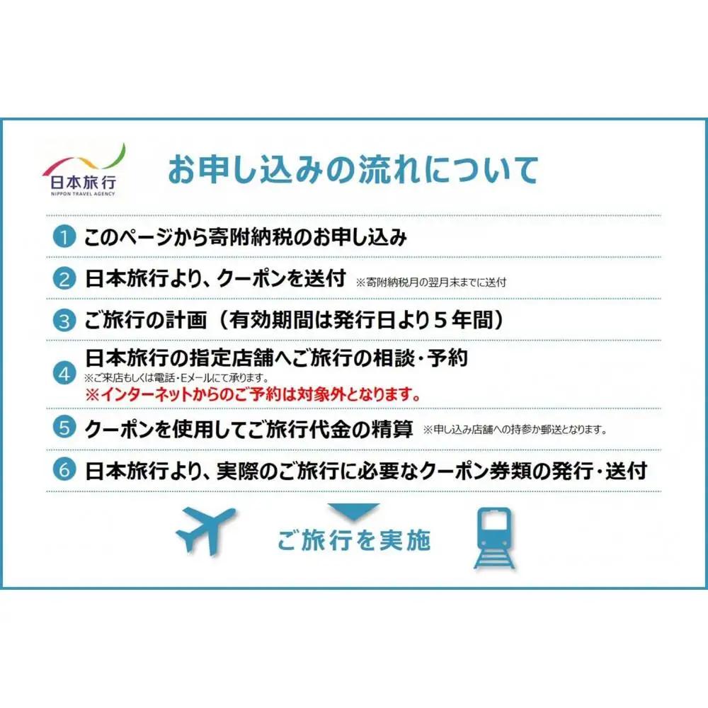 新潟県佐渡市　日本旅行　地域限定旅行クーポン60,000円分