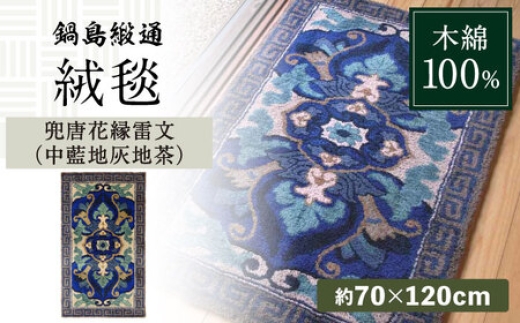 
                  【手刺繍】兜唐花縁雷文（中藍地灰地茶） 約70×120cm / 佐賀県 / 鍋島緞通吉島家 [41AAAM049]
                