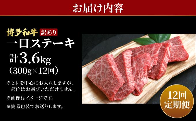 ＜定期便・全12回＞【訳あり】博多和牛 一口ステーキ 約300g【肉のくまもと屋】|訳あり わけあり ワケあり ヒレステーキ サイコロステーキ サイコロ ステーキ 赤身 ヒレ ヒレ肉 フィレ ヘレ 牛