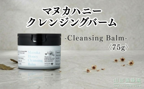 マヌカハニー クレンジングバーム〈75g〉（06095）【006-a160】｜マヌカハニー クレンジングバーム クレンジング メイク落とし スキンケア コスメ 岡山県 鏡野町
