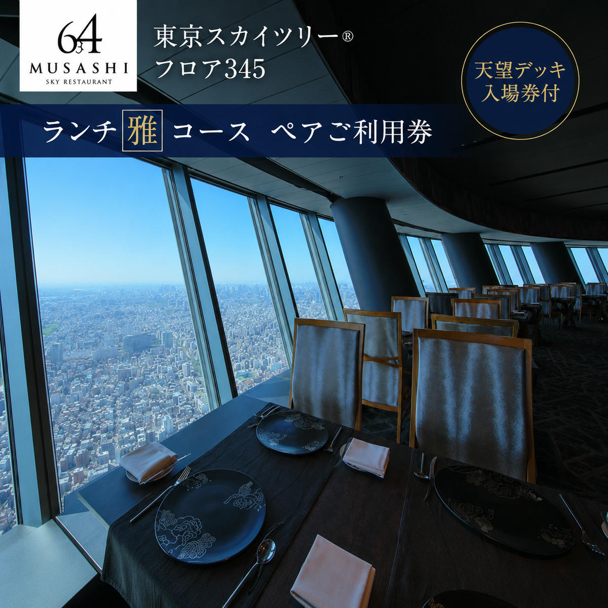 東京スカイツリー ランチ 雅 コース ペアチケット 有効期間6ヶ月 Sky Restaurant 634 スカイツリー 入場券 ペア チケット 食事券 レストラン 東京キュイジーヌ フランス料理 東京 墨田区