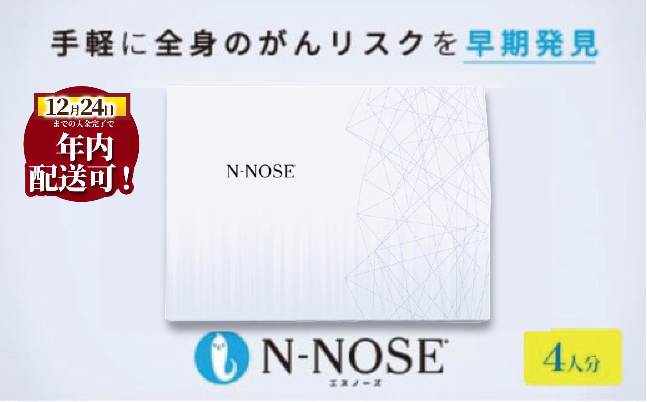 
            年内発送 ! (12/24 決済完了分まで) がん検査 キット エヌノーズ 4人分 セット割 がんのリスク 早期発見 サービス 線虫N-NOSE セルフ 検査キット ガン 簡単 癌 癌検査 尿検査 自宅 手軽 早期治療 早期がん検査 がん検診 癌 日用品 食べ物以外 健康 健康管理 N-NOSE 株式会社HIROTSUバイオサイエンス 神奈川 湘南 藤沢
          