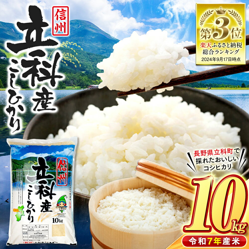 【ふるさと納税】【11月中旬発送予定】信州立科産コシヒカリ10kg×1袋(令和7年産新米) | お米 こしひかり コシヒカリ 10kg 新米 白米 精米 10キロ 米 ふるさと 信州 長野県 立科町 蓼科