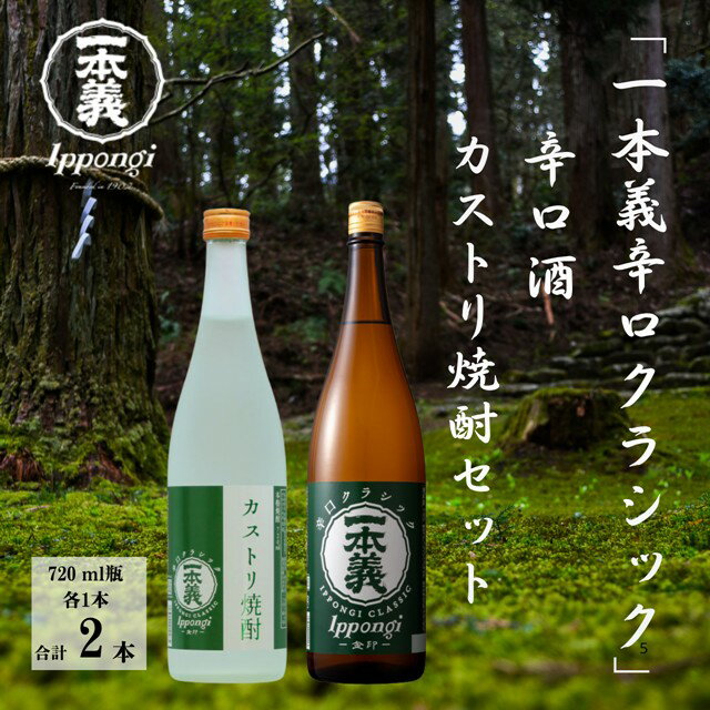 【ふるさと納税】一本義 辛口クラシック・カストリ焼酎クラシック 飲み比べセット｜福井県勝山市 辛口酒 日本酒 酒 酒粕 晩酌 酒粕焼酎 焼酎 セット