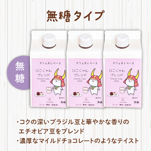 ひこにゃんブレンド カフェオレベース 無糖 500ml×3本 自家焙煎  ホット アイス