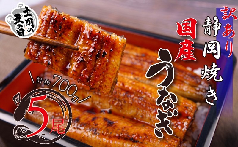 
                  【 土用 丑の日 対応可 】 訳あり うなぎ 国産 鰻 高級 蒲焼き 静岡焼き 約 700g 5尾 無頭 タレ 真空 小分け 冷凍 個包装 送料無料 鰻丼 鰻重 ひつまぶし うな丼 うな重 静岡県 
                
