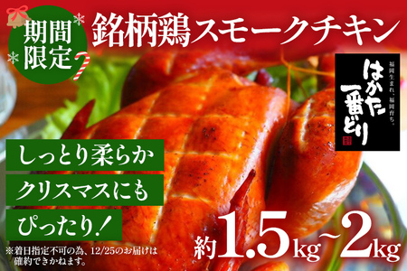 期間限定 予約商品 銘柄鶏スモークチキン 鶏肉 チキン スモークチキン クリスマス クリスマスチキン はかた一番どり ホームパーティー 1羽 約1.5～2kg お惣菜 ディナー ギフト 冷蔵配送 【着日指定、時間指定不可】