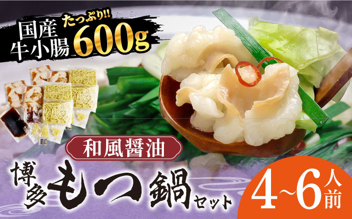 
            博多もつ鍋セット（和風醤油仕立て）国産牛もつ 600g　4～6人前《築上町》【株式会社ベネフィス】 [ABDF005] 20000円
          