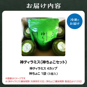 神ティラミス（神ちょこセット） 抹茶 宇治抹茶 ティラミス チョコレート スイーツ 洋菓子 おやつ 贈り物 ギフト 冷凍配送 濃厚スイーツ マスカルポーネチーズ まっちゃ ちょこ 神チョコ 神ティラミ
