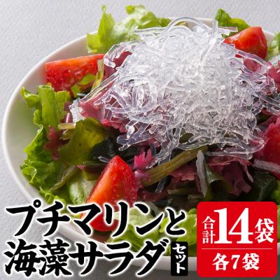 ふるさと納税 佐伯市 プチマリンと海藻サラダセット (合計14袋・2種×各7袋)