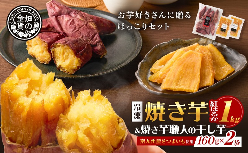 
                  焼き芋紅はるか1kgと焼き芋の干し芋2袋セット　K181-017
                