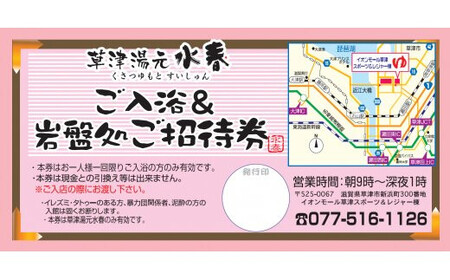 草津湯元水春 ご入浴・岩盤浴招待券 5枚セット｜草津市 温泉 チケット 日帰り入浴 お風呂 [0455]