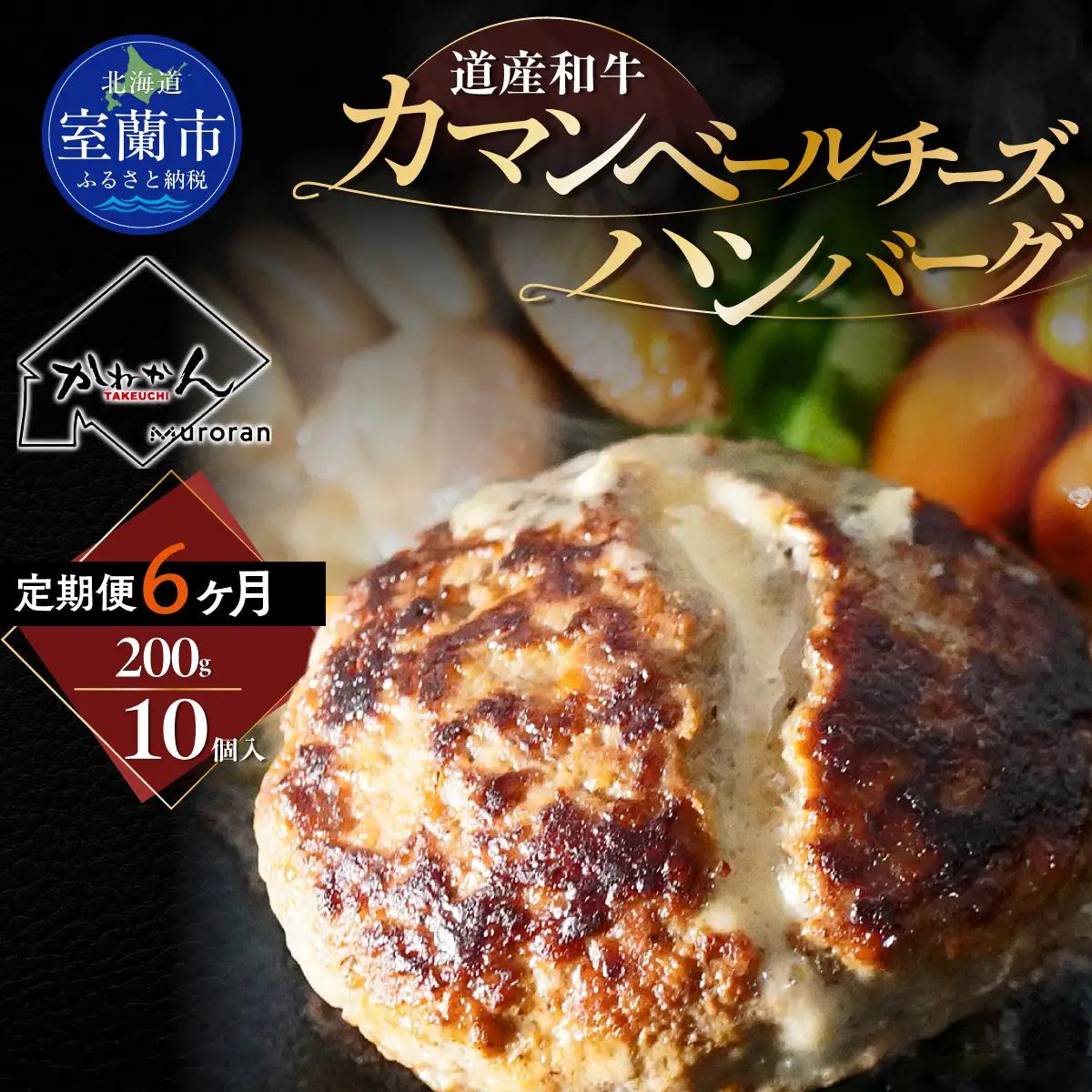 【6ヶ月定期便】北海道 道産和牛カマンベールチーズハンバーグ（200g）10個入り MROA173