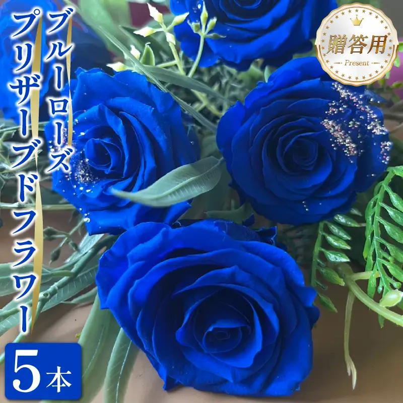ブルーローズ プリザーブドフラワー 青バラ 5本 薔薇 花束 ローズ フラワー